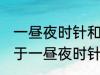 一昼夜时针和分针垂直共有多少次 关于一昼夜时针和分针垂直共有多少次