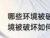 哪些环境被破坏怎样保护环境 哪些环境被破坏如何保护环境