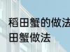 稻田蟹的做法 清蒸就很好吃了 清蒸稻田蟹做法