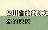 四川省的简称为什么是蜀 四川省简称蜀的原因