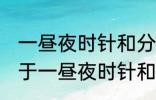 一昼夜时针和分针垂直共有多少次 关于一昼夜时针和分针垂直共有多少次