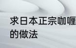 求日本正宗咖喱饭的做法 日式咖喱饭的做法