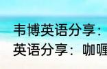 韦博英语分享：咖喱炒饭的做法 韦博英语分享：咖喱炒饭如何做