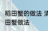 稻田蟹的做法 清蒸就很好吃了 清蒸稻田蟹做法