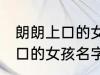 朗朗上口的女孩名字免费 关于朗朗上口的女孩名字免费