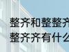 整齐和整整齐齐有什么不同 整齐和整整齐齐有什么不一样