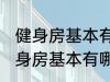 健身房基本有哪些器械有什么作用 健身房基本有哪些器械有哪些作用