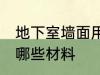 地下室墙面用什么材料 地下室墙面用哪些材料