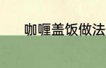 咖喱盖饭做法 怎样做咖喱盖饭