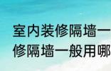 室内装修隔墙一般用什么材料 室内装修隔墙一般用哪些材料