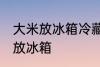 大米放冰箱冷藏可以吗 大米适不适合放冰箱