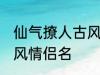 仙气撩人古风的情侣名 比较好听的古风情侣名