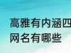 高雅有内涵四字网名 高雅有内涵四字网名有哪些