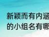 新颖而有内涵的小组名 新颖而有内涵的小组名有哪些