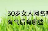 30岁女人网名有气质 30岁女人网名有气质有哪些