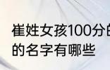 崔姓女孩100分的名字 崔姓女孩100分的名字有哪些