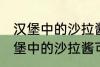 汉堡中的沙拉酱可以用炼乳代替吗 汉堡中的沙拉酱可不可以用炼乳代替