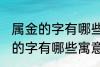 属金的字有哪些寓意好女孩名字 属金的字有哪些寓意好女孩名字有哪些