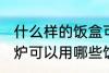 什么样的饭盒可以放微波炉加热 微波炉可以用哪些饭盒加热