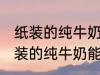 纸装的纯牛奶可以在微波炉加热吗 纸装的纯牛奶能在微波炉加热吗