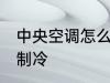 中央空调怎么开制冷 中央空调如何开制冷