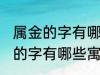 属金的字有哪些寓意好女孩名字 属金的字有哪些寓意好女孩名字有哪些