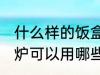 什么样的饭盒可以放微波炉加热 微波炉可以用哪些饭盒加热