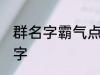 群名字霸气点的同学群 洒脱同学群名字