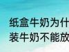 纸盒牛奶为什么不能微波炉 为什么盒装牛奶不能放进微波炉加热