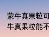 蒙牛真果粒可以放进微波炉加热吗 蒙牛真果粒能不能放进微波炉加热