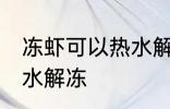 冻虾可以热水解冻吗 冻虾能不能用热水解冻