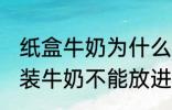 纸盒牛奶为什么不能微波炉 为什么盒装牛奶不能放进微波炉加热