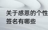 关于感恩的个性签名 关于感恩的个性签名有哪些