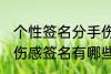 个性签名分手伤感签名 个性签名分手伤感签名有哪些