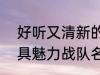 好听又清新的战队名字2022 霸气独具魅力战队名字