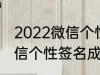 2022微信个性签名成熟 关于2022微信个性签名成熟