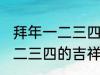 拜年一二三四的吉祥话 有哪些拜年一二三四的吉祥话