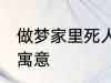 做梦家里死人怎么回事 梦家里死人的寓意