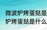 微波炉烤蛋挞是用光波还是微波 微波炉烤蛋挞是什么波