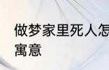 做梦家里死人怎么回事 梦家里死人的寓意