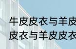 牛皮皮衣与羊皮皮衣的区别质量 牛皮皮衣与羊皮皮衣的区别介绍