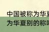 中国被称为华夏还称为什么 中国被称为华夏别的称呼还有什么