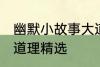 幽默小故事大道理爆笑 幽默小故事大道理精选