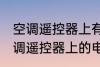 空调遥控器上有个电热是什么意思 空调遥控器上的电热是干嘛用的