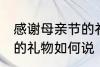 感谢母亲节的礼物怎么说 感谢母亲节的礼物如何说