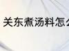 关东煮汤料怎么做 关东煮汤料如何做