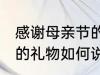 感谢母亲节的礼物怎么说 感谢母亲节的礼物如何说