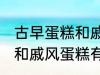 古早蛋糕和戚风蛋糕的区别 古早蛋糕和戚风蛋糕有什么区别