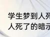 学生梦到人死了有什么兆头 学生梦到人死了的暗示