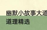 幽默小故事大道理爆笑 幽默小故事大道理精选